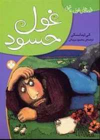 کتاب غول حسود