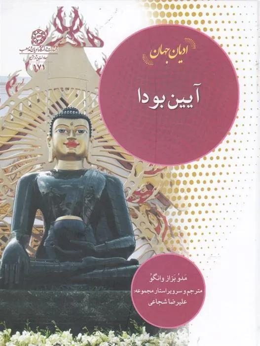 کتاب آیین بودا