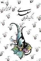 برگزیده شعرهای سعدی