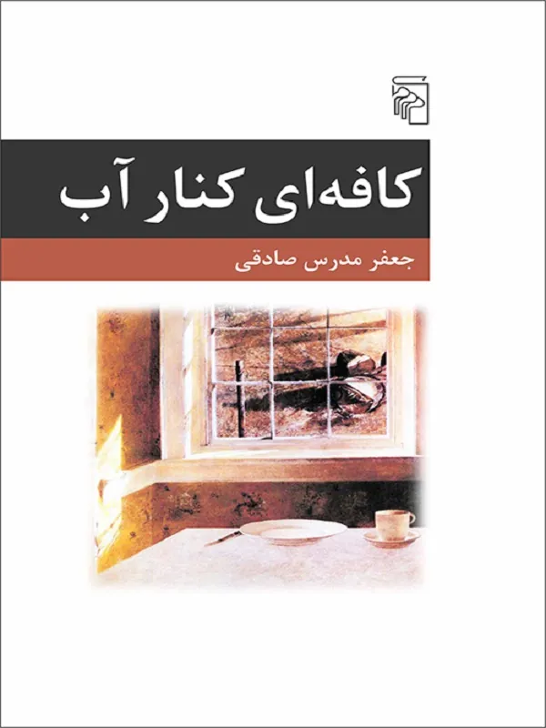 کتاب کافه ای کنار آب