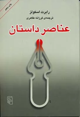 کتاب عناصر داستان