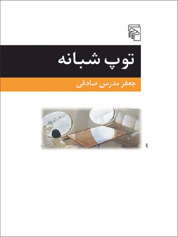 کتاب توپ شبانه