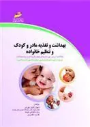 کتاب بهداشت و تغذیه مادر و کودک و تنظیم خانواده