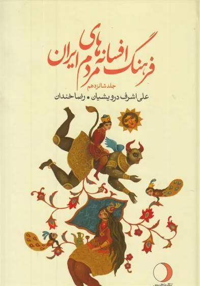 کتاب فرهنگ افسانه های مردم ایران 16