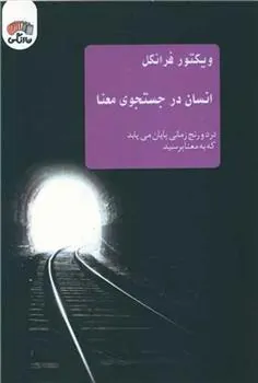 کتاب انسان در جستجوی معنا