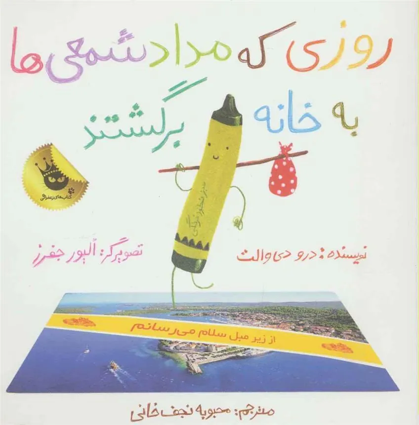 کتاب روزی که مداد شمعی ها به خانه برگشتند