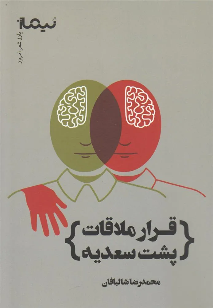 کتاب قرار ملاقات پشت سعدیه
