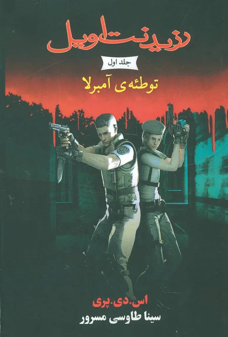 کتاب رزیدنت اویل 1