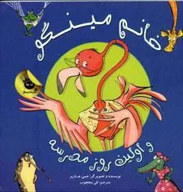 کتاب خانم مینگو و اولین روز مدرسه