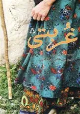 کتاب غربتی