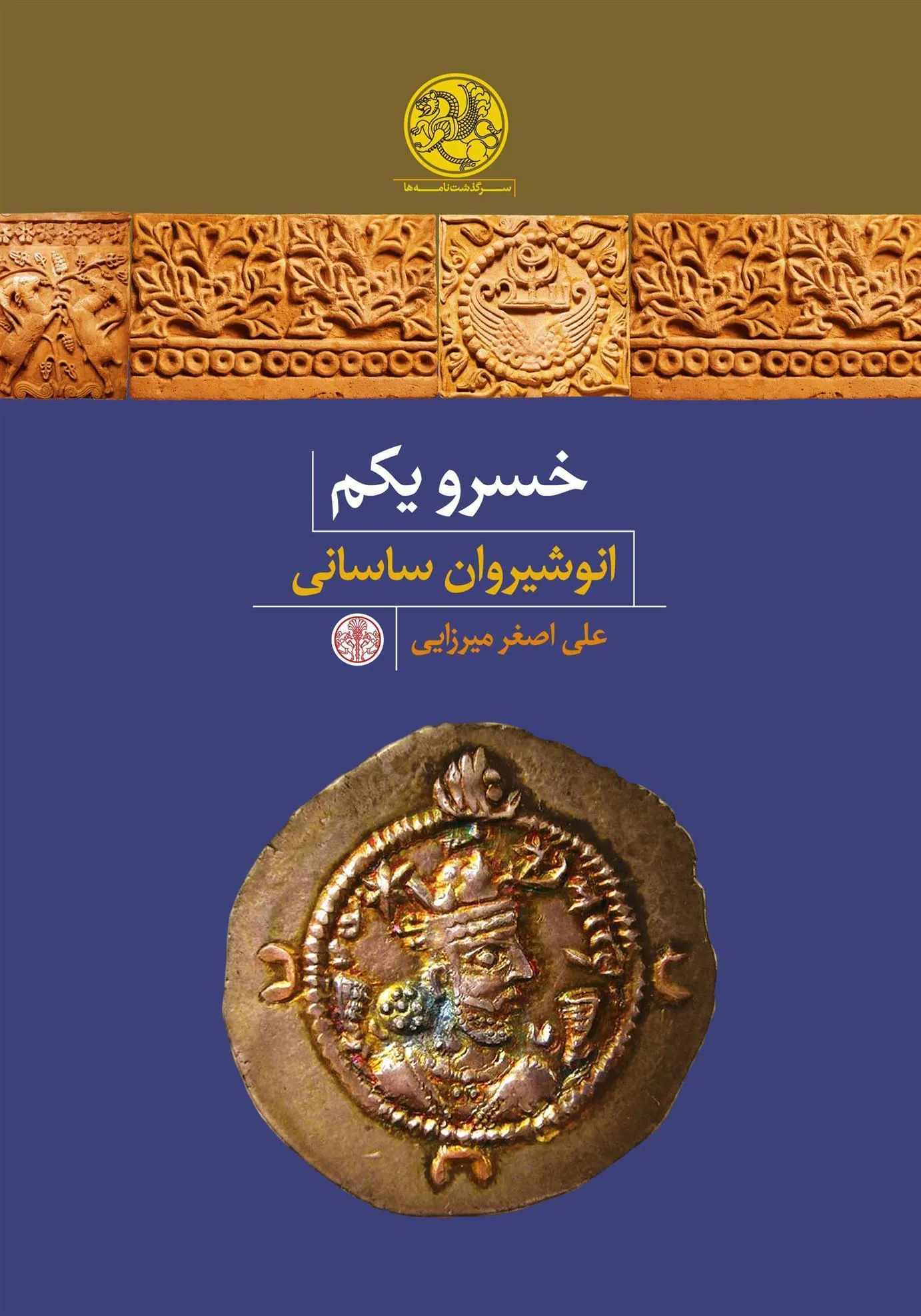 کتاب خسرو یکم؛ انوشیروان ساسانی
