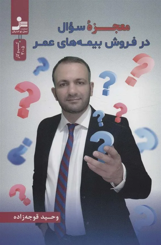 کتاب معجزه سوال در فروش بیمه های عمر
