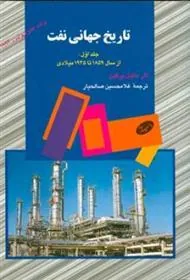 کتاب تاریخ جهانی نفت (جلد اول)