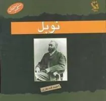 کتاب نوبل