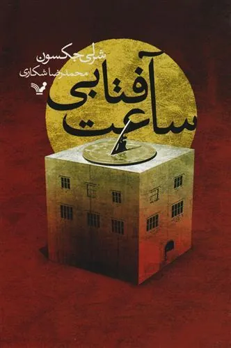 کتاب ساعت آفتابی