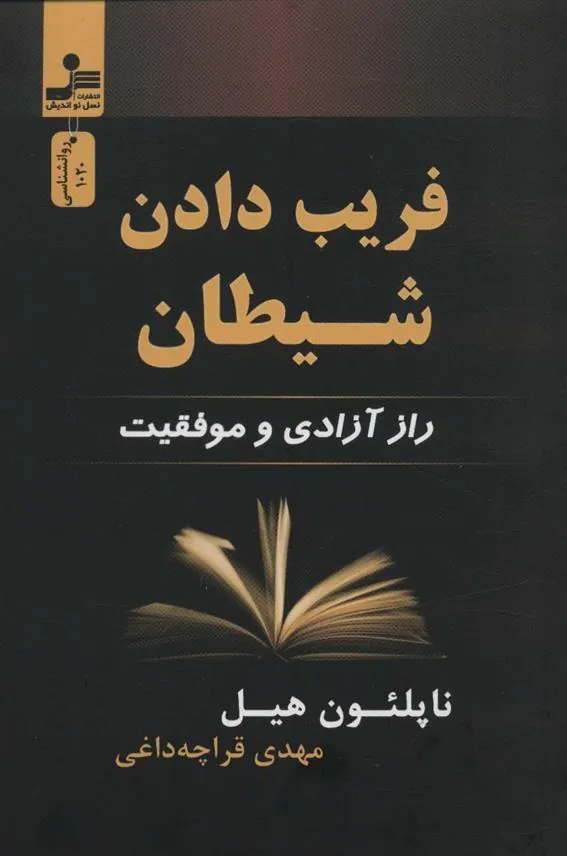 کتاب فریب دادن شیطان