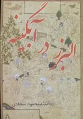 کتاب البرز در آبگینه