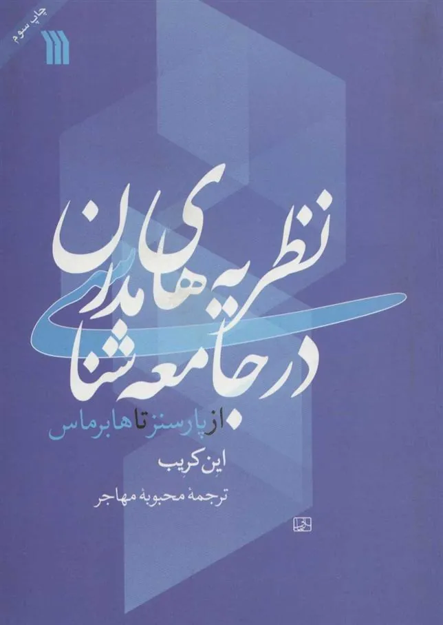 نظریه های مدرن در جامعه شناسی