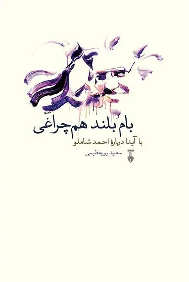 کتاب بام بلند هم چراغی