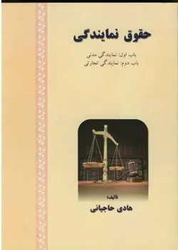 کتاب حقوق نمایندگی