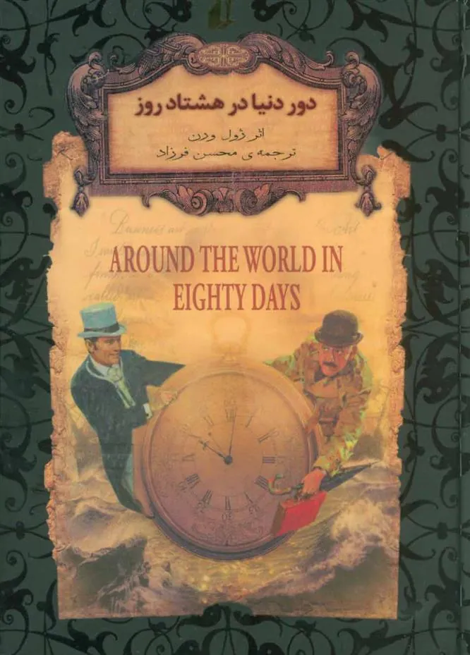 کتاب دور دنیا در هشتاد روز