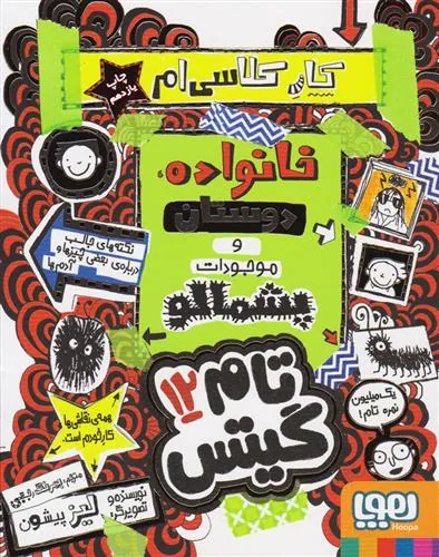 کتاب خانواده دوستان وموجودات پشمالو