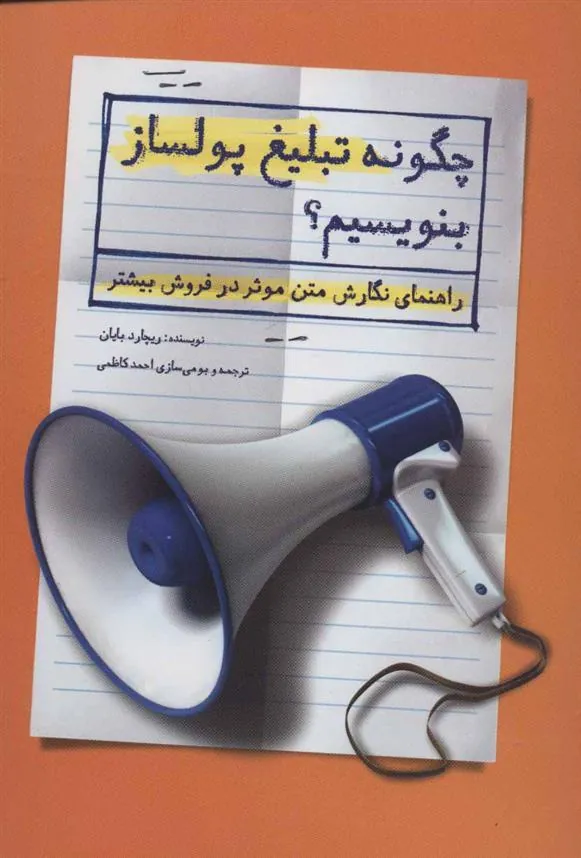 کتاب چگونه تبلیغ پولساز بنویسیم؟