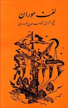 کتاب لغت موران