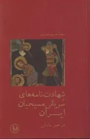 کتاب شهادت نامه های سریانی مسیحیان ایران
