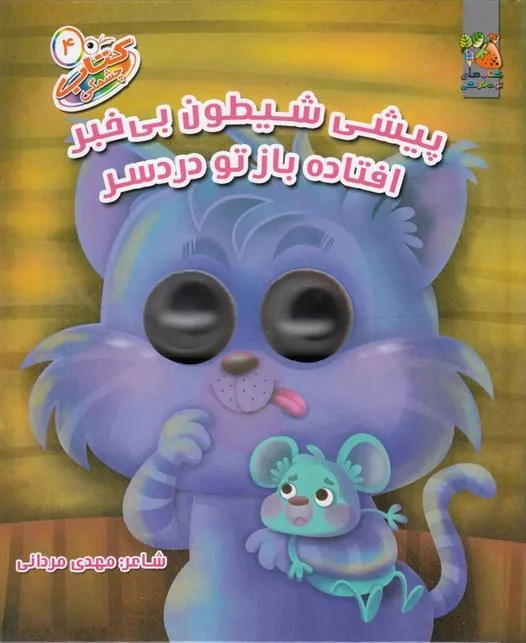 کتاب پیشی شیطون بی خبر افتاده باز تو دردسر