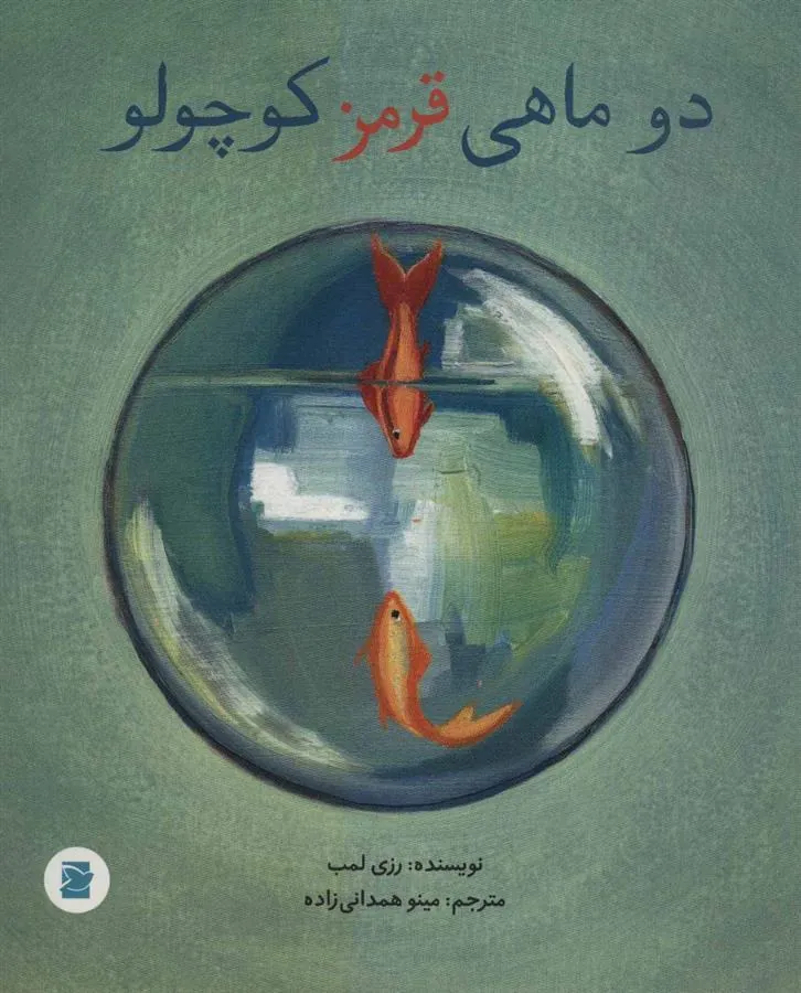 کتاب دو ماهی قرمز کوچولو