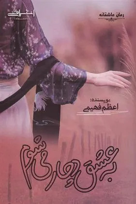 کتاب به عشق دچار می شوم