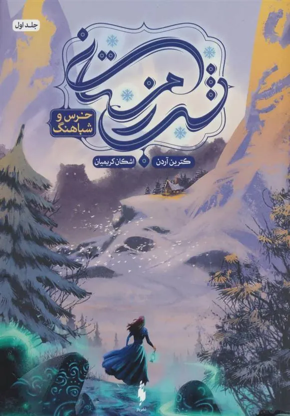 کتاب شب زمستانی