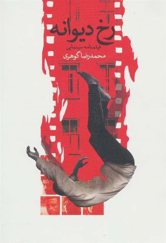 کتاب رخ دیوانه