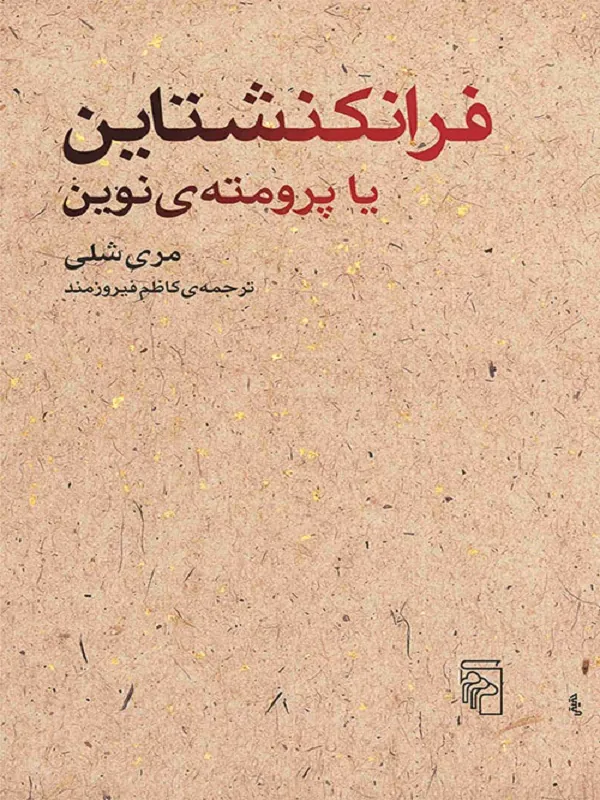 فرانکنشتاین