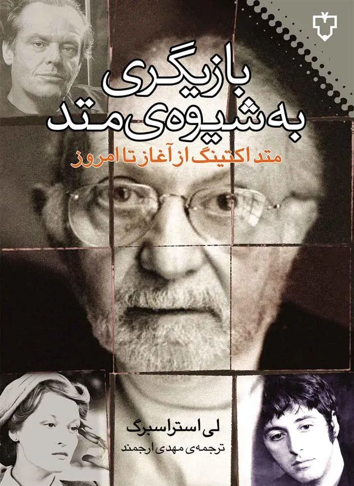 کتاب بازیگری به شیوه ی متد