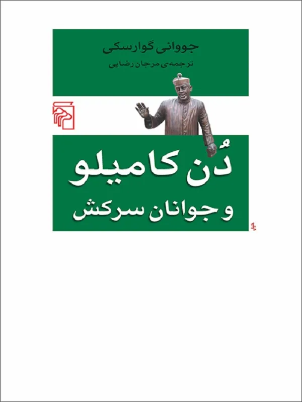 دن کامیلو و جوانان سرکش