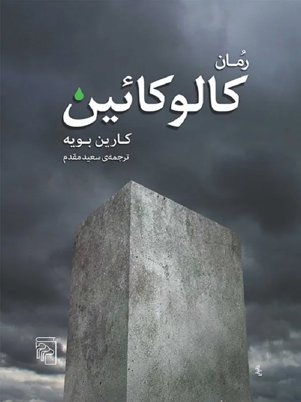 کتاب کالوکائین