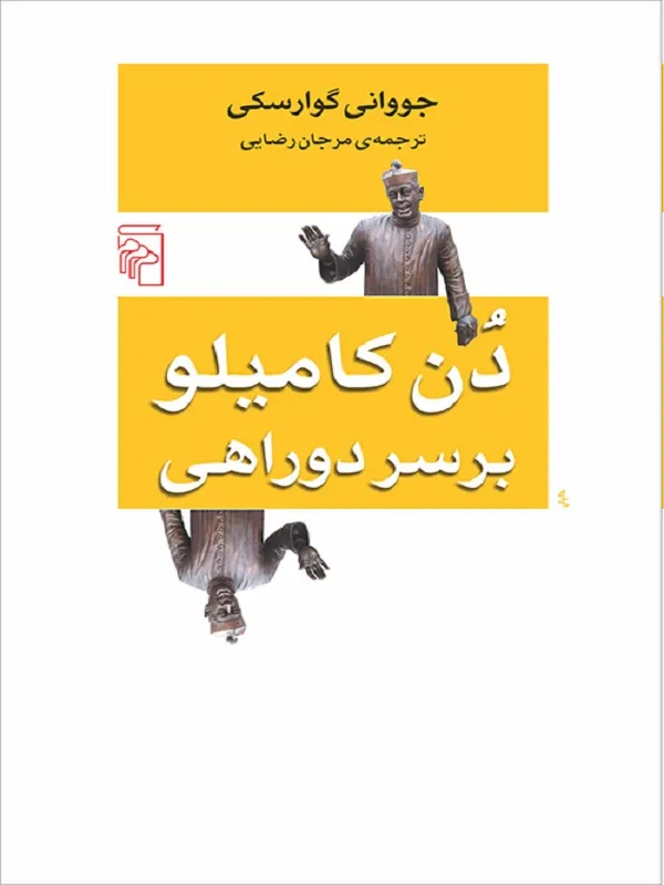 کتاب دن کامیلو بر سر دوراهی