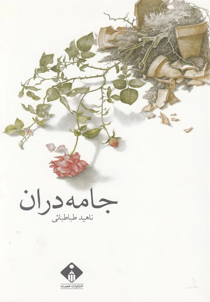 کتاب جامه دران