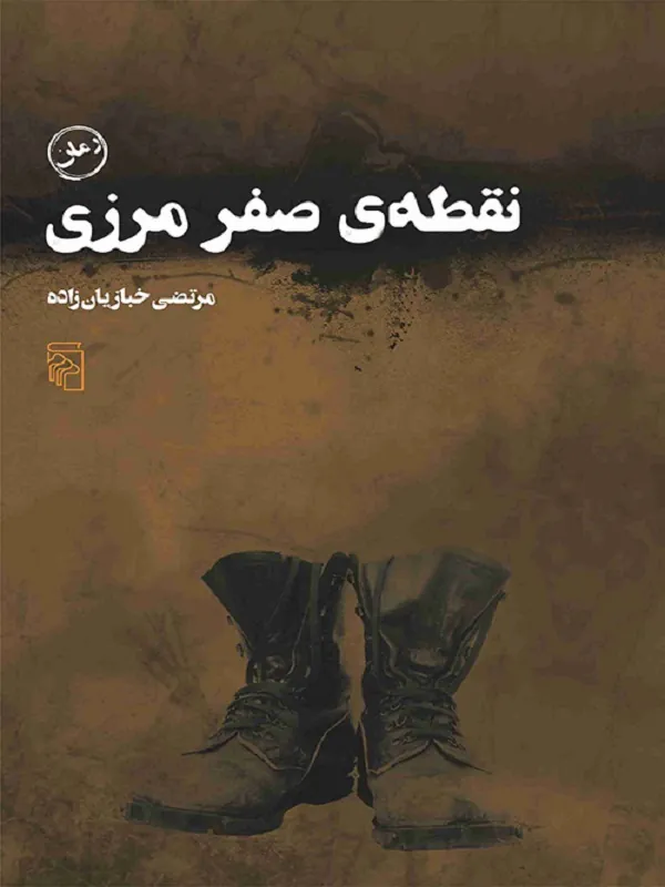 کتاب نقطه صفر مرزی