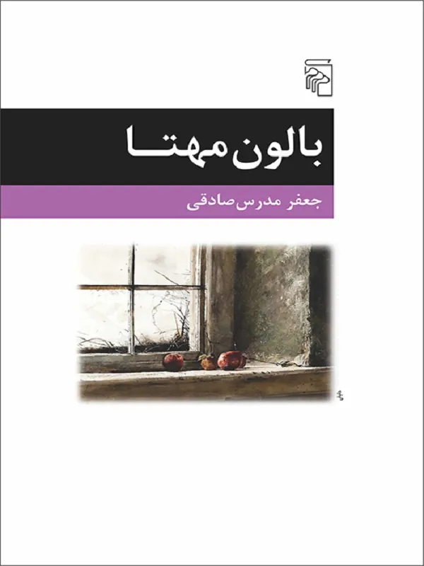 کتاب بالون مهتا