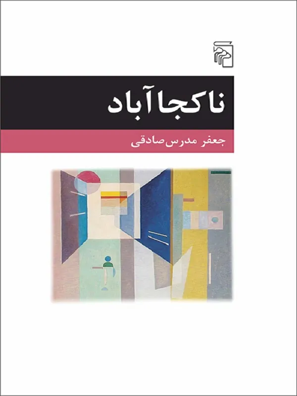 کتاب ناکجاآباد