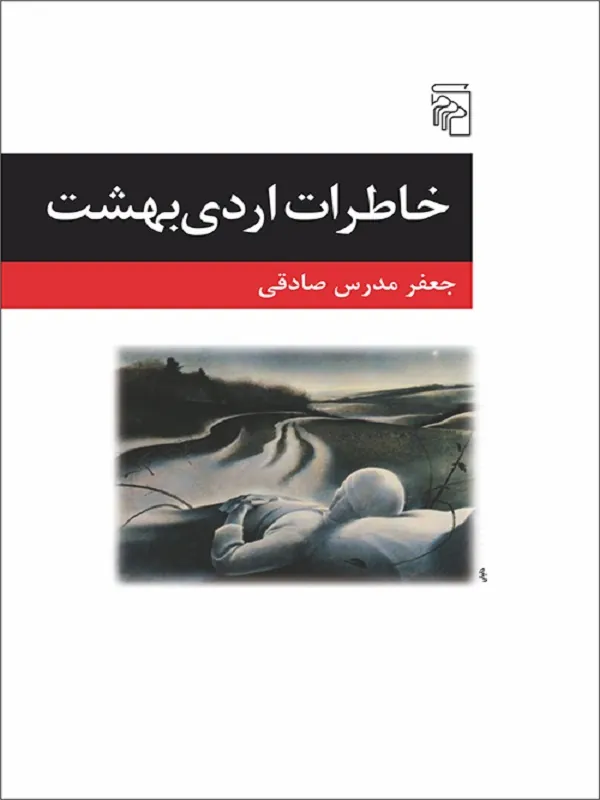 کتاب خاطرات اردی بهشت