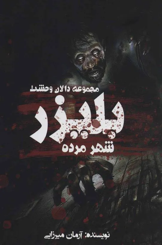 کتاب بلیزر: شهر مرده