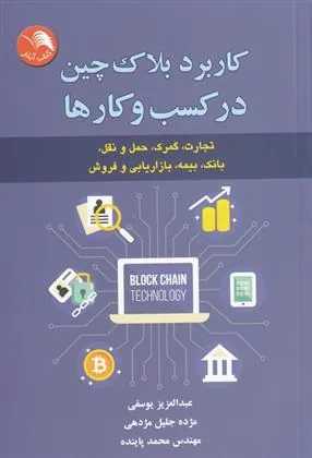 کتاب کاربرد بلاک چین در کسب و کار ها