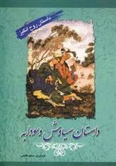 کتاب داستان سیاوش و سودابه