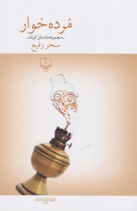کتاب مرده خوار