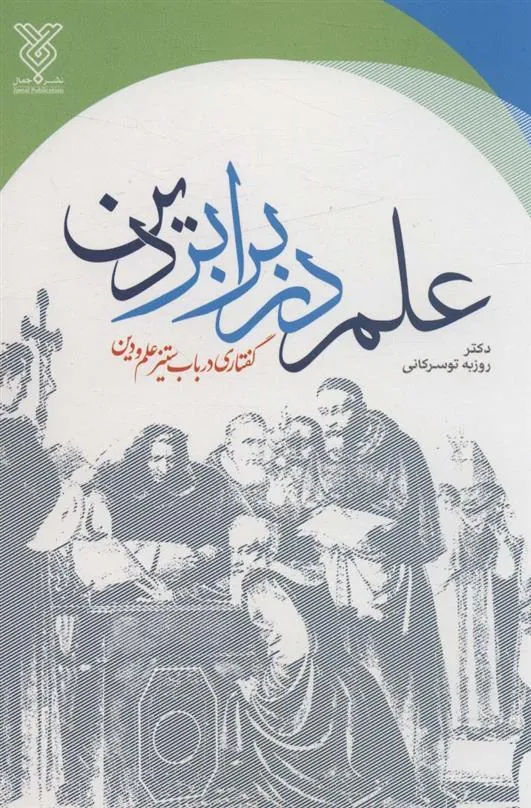 کتاب علم در برابر دین