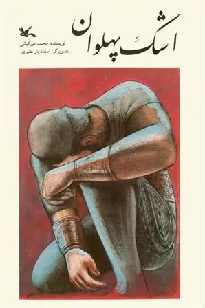کتاب اشک پهلوان